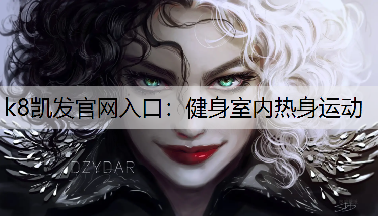 k8凯发官网入口：健身室内热身运动