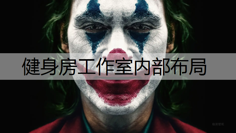 健身房工作室内部布局