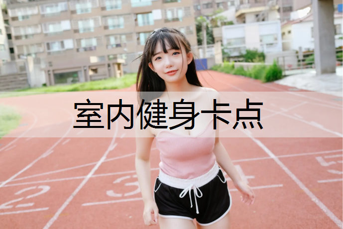 室内健身卡点