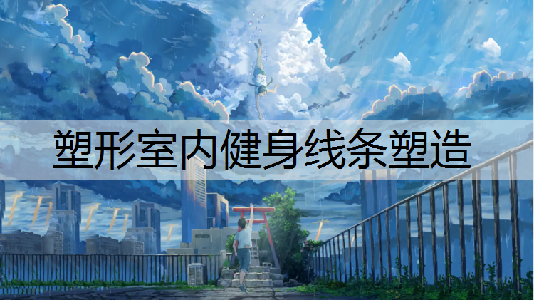 塑形室内健身线条塑造