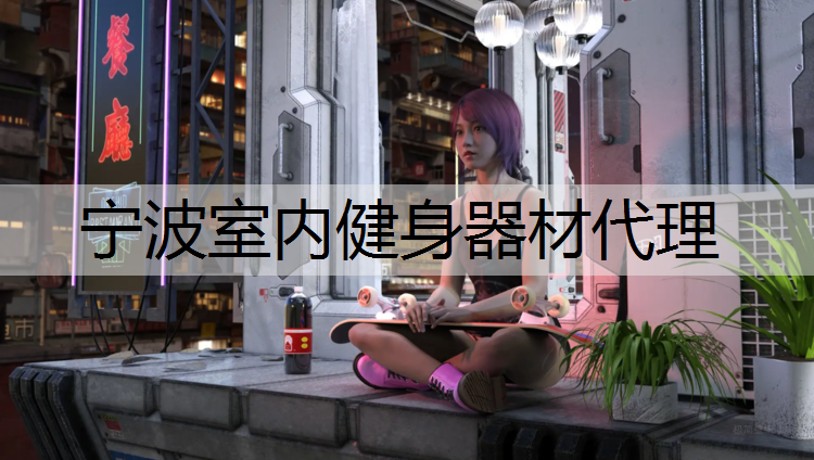 宁波室内健身器材代理