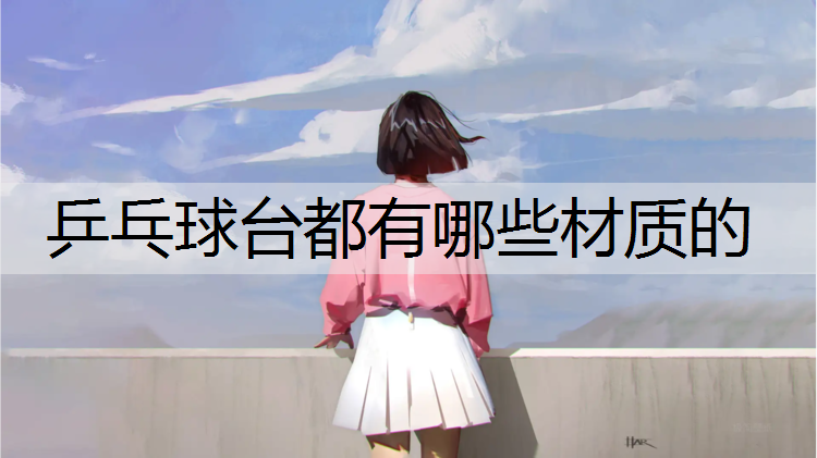 乒乓球台都有哪些材质的