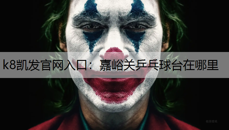 k8凯发官网入口：嘉峪关乒乓球台在哪里
