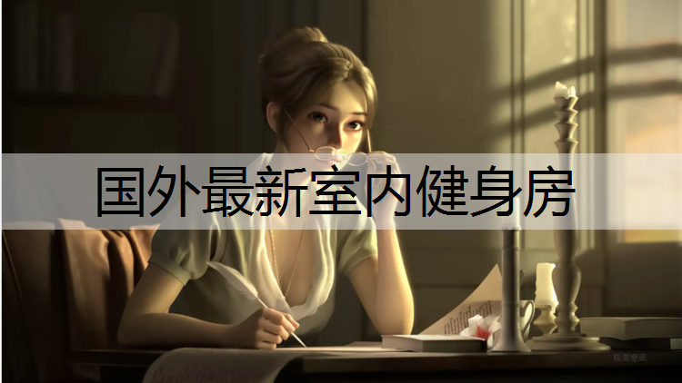 国外最新室内健身房