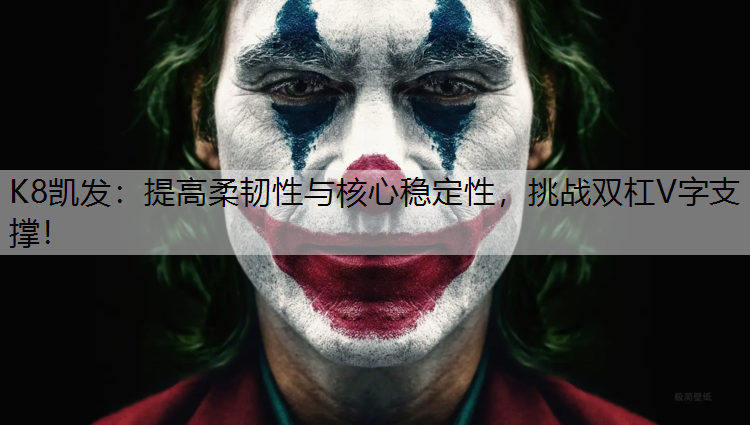 K8凯发：提高柔韧性与核心稳定性，挑战双杠V字支撑！