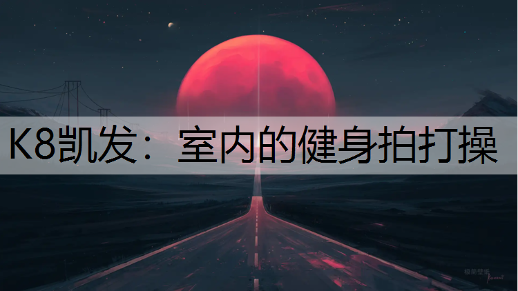 K8凯发：室内的健身拍打操