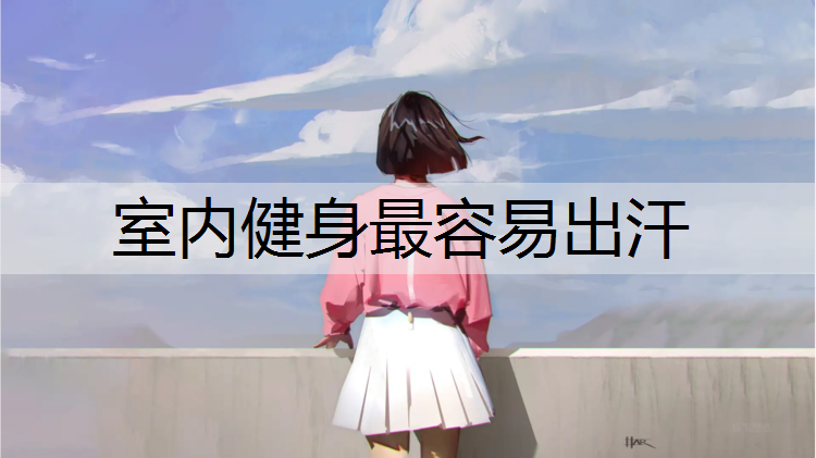 室内健身最容易出汗