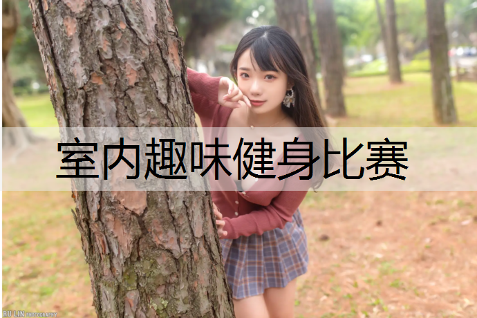 室内趣味健身比赛
