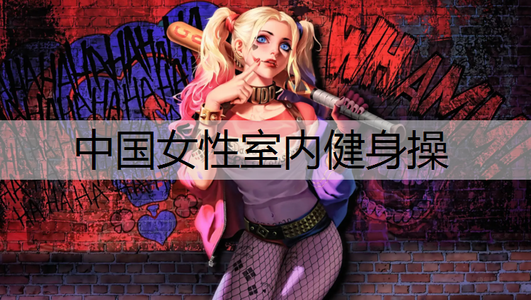 中国女性室内健身操
