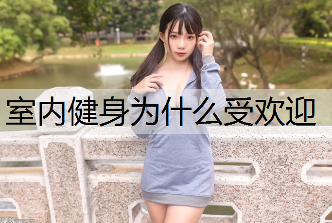 室内健身为什么受欢迎