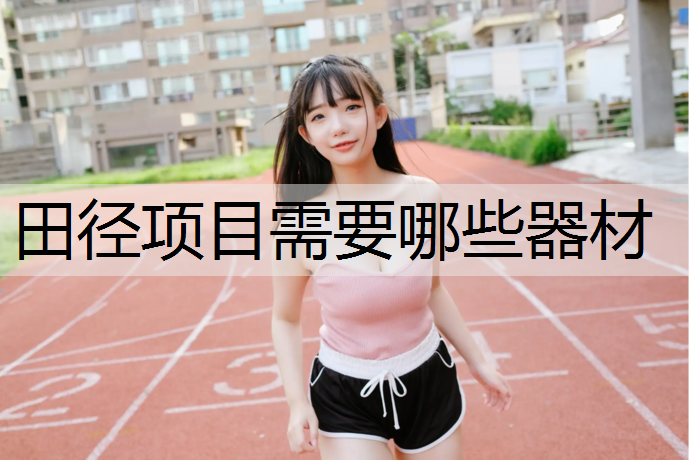 田径项目需要哪些器材