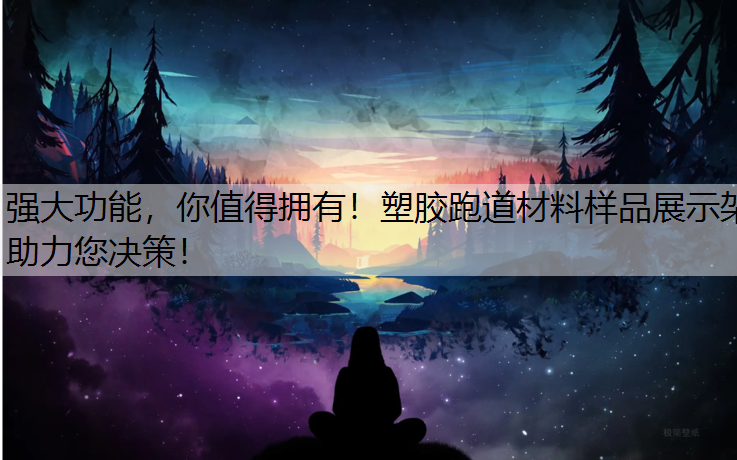 强大功能，你值得拥有！塑胶跑道材料样品展示架助力您决策！