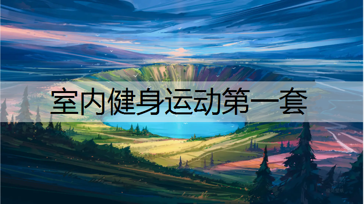 室内健身运动第一套