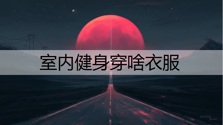 室内健身穿啥衣服