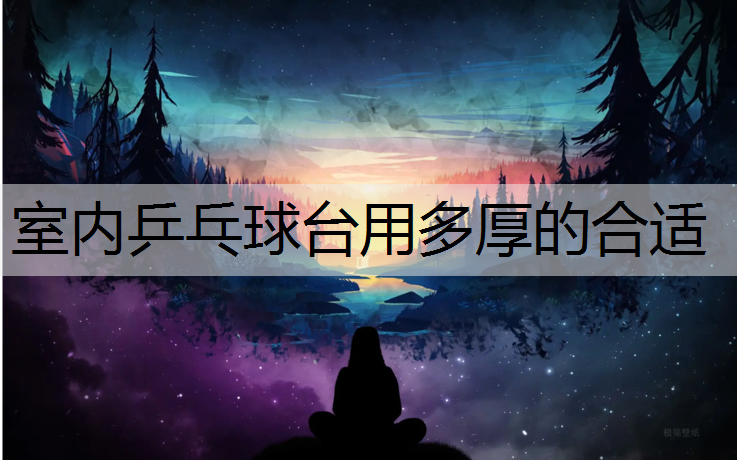 室内乒乓球台用多厚的合适