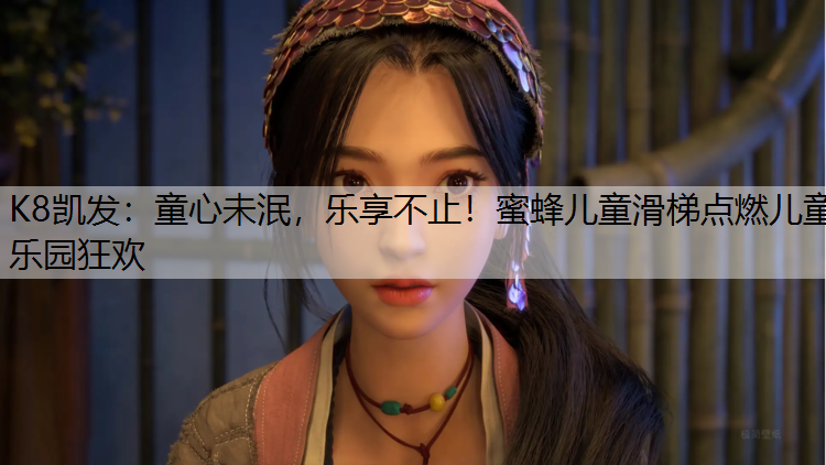K8凯发：童心未泯，乐享不止！蜜蜂儿童滑梯点燃儿童乐园狂欢