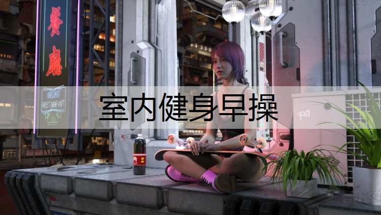 室内健身早操