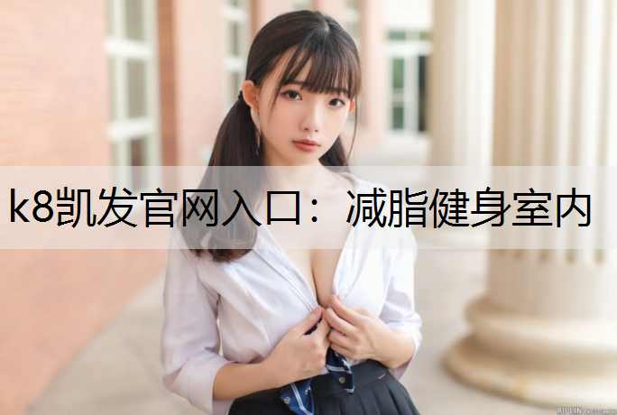 k8凯发官网入口：减脂健身室内