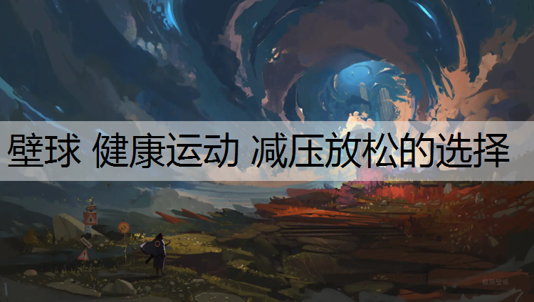 壁球 健康运动 减压放松的选择