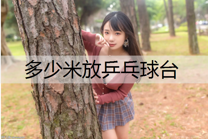 多少米放乒乓球台