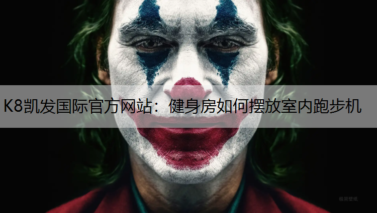 K8凯发国际官方网站：健身房如何摆放室内跑步机