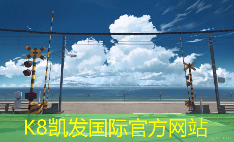 k8凯发官网入口：淮安选择塑胶跑道售后服务