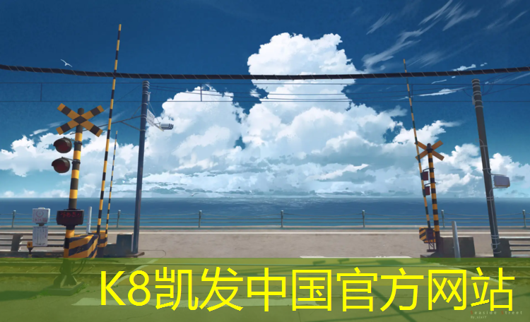 K8凯发国际官方网站：乳山操场塑胶跑道