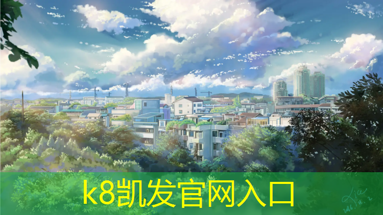 K8凯发：深圳塑胶跑道维修