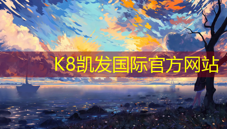 K8凯发天生赢家一触即发：体操垫简单拉伸动作