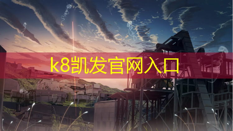 k8凯发官网入口：塑胶跑道服务热线