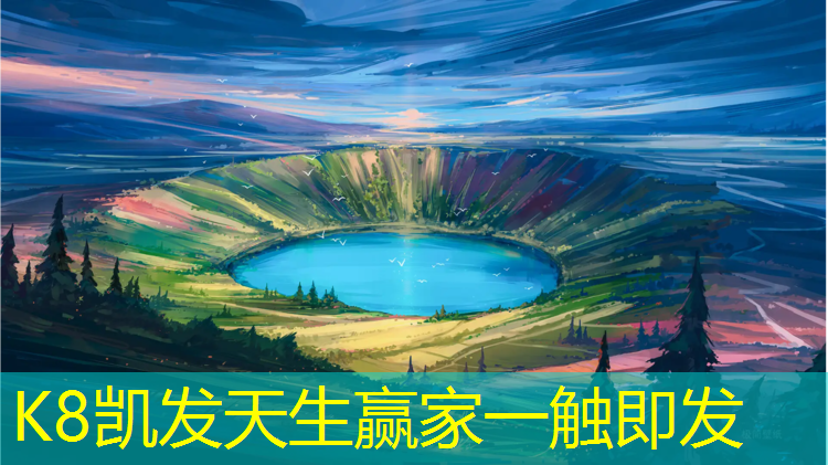 K8凯发天生赢家一触即发：塑胶跑道篮球操