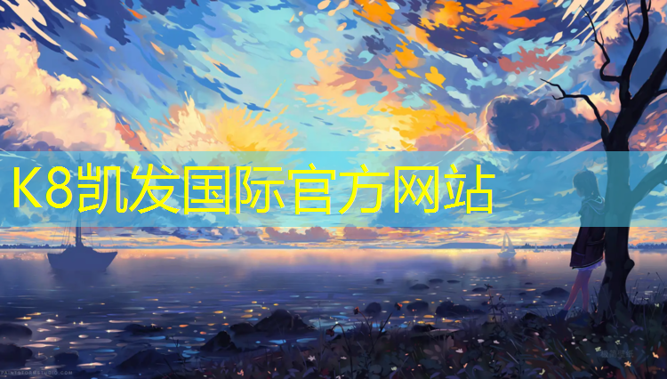 K8凯发天生赢家一触即发：供应塑胶跑道厚度要求