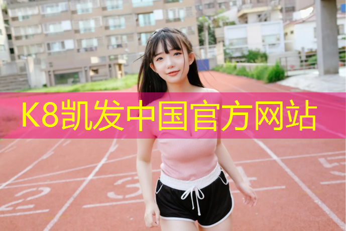 K8凯发中国官方网站：常州学校塑胶跑道安装方法