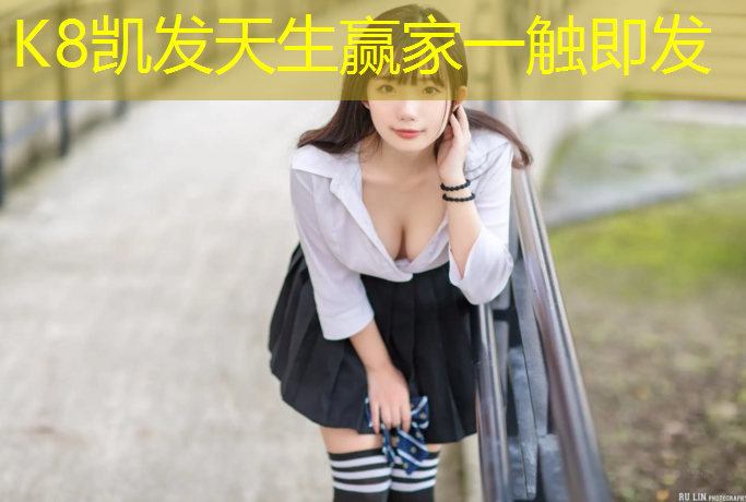 K8凯发国际官方网站：德化塑胶跑道