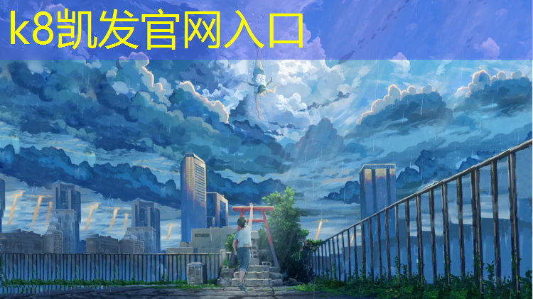 K8凯发：什么是塑胶跑道施工价格