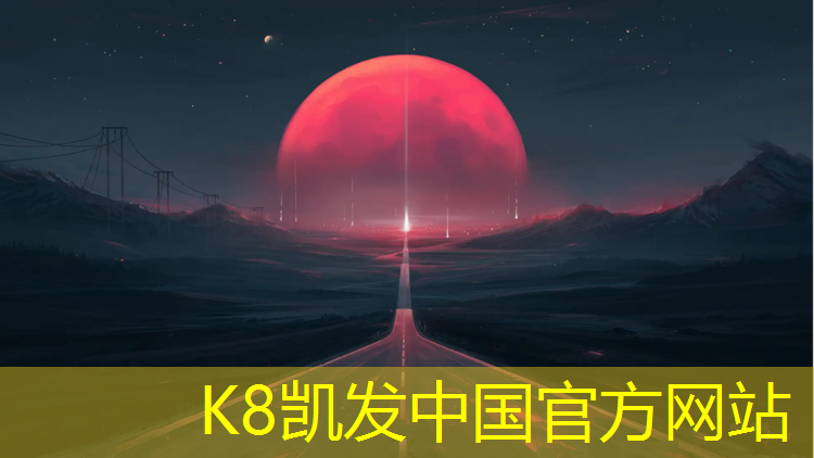 K8凯发中国官方网站：淮南400米塑胶跑道工程