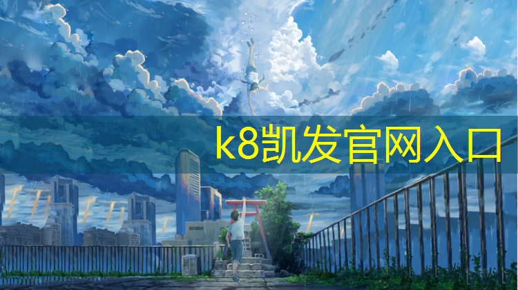 K8凯发：球场塑胶跑道安装