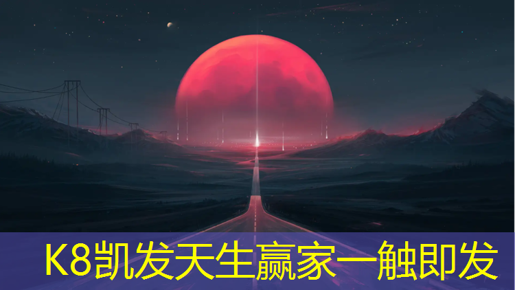 K8凯发国际官方网站：塑胶跑道透气