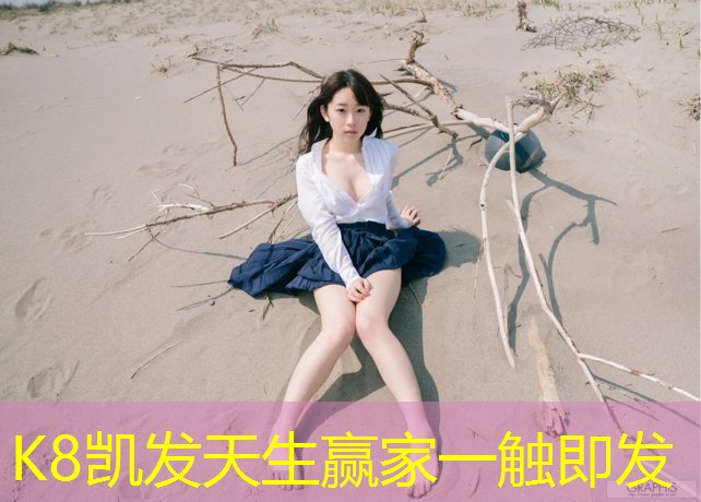 K8凯发天生赢家一触即发：环保塑胶跑道现货供应