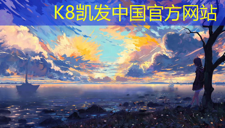 K8凯发国际官方网站：聊城型塑胶跑道