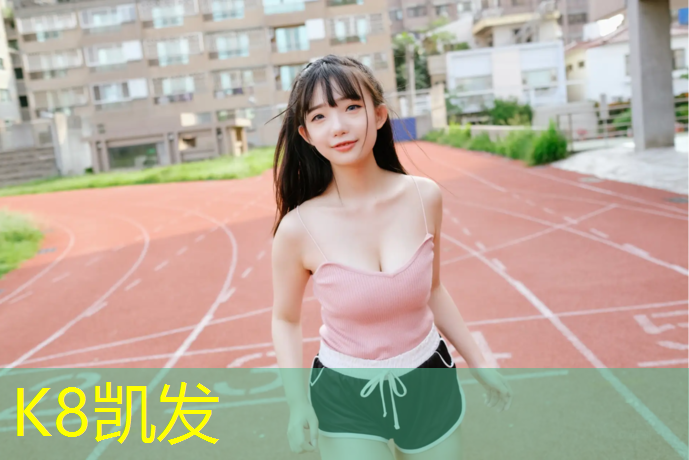 K8凯发：新塑胶跑道清洗