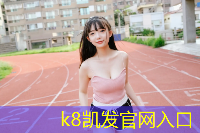 K8凯发国际官方网站：塑胶跑道肌理
