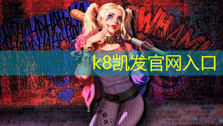 k8凯发官网入口：莱芜彩色塑胶跑道