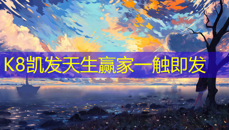 K8凯发天生赢家一触即发：海东混合型塑胶跑道工程