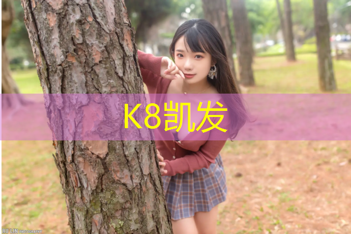 K8凯发天生赢家一触即发：塑胶跑道环评