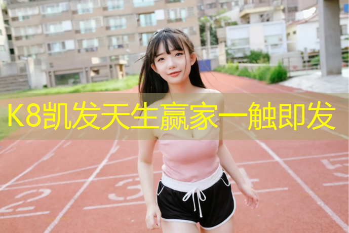 K8凯发天生赢家一触即发：鸡泽塑胶跑道价格