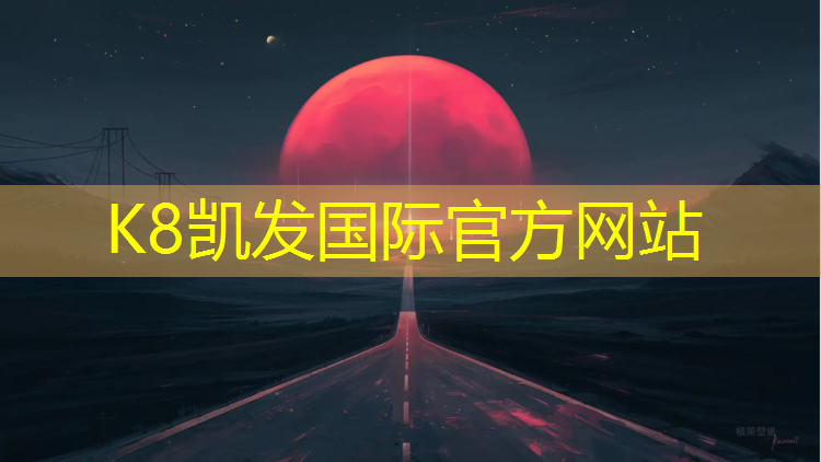 K8凯发：塑胶跑道跑着更累