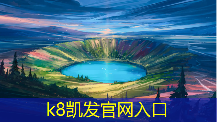 K8凯发天生赢家一触即发：江门塑胶跑道商家