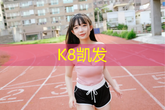 K8凯发天生赢家一触即发：辽宁塑胶跑道怎么收费