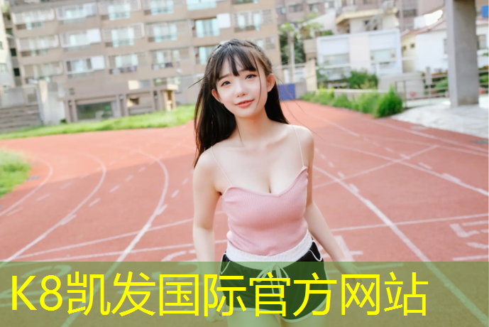 K8凯发：怀念塑胶跑道